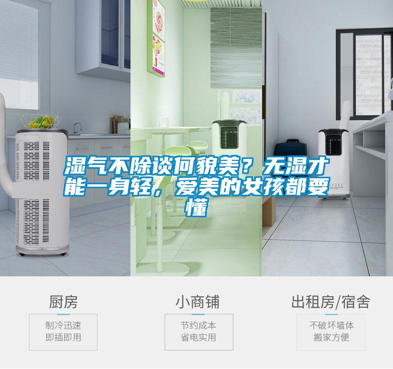 濕氣不除談何貌美？無(wú)濕才能一身輕，愛(ài)美的女孩都要懂