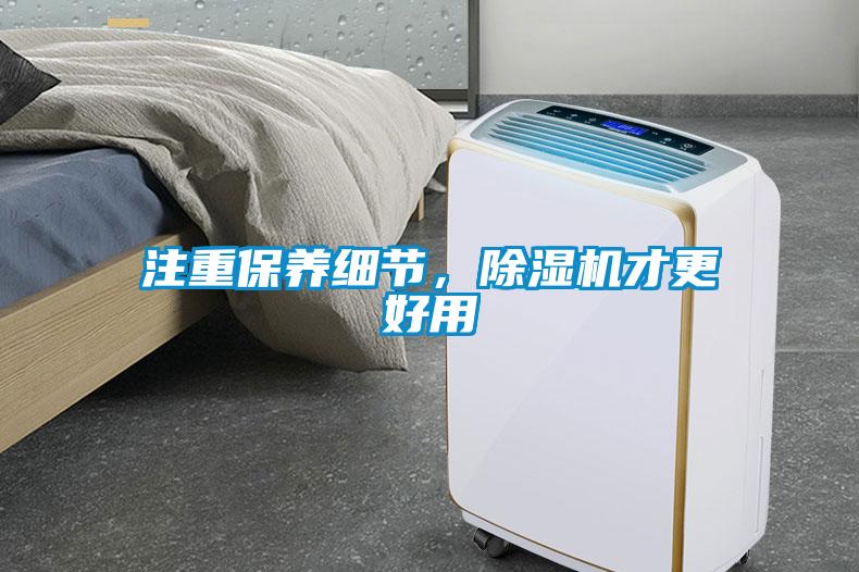 注重保養(yǎng)細(xì)節(jié)，除濕機(jī)才更好用