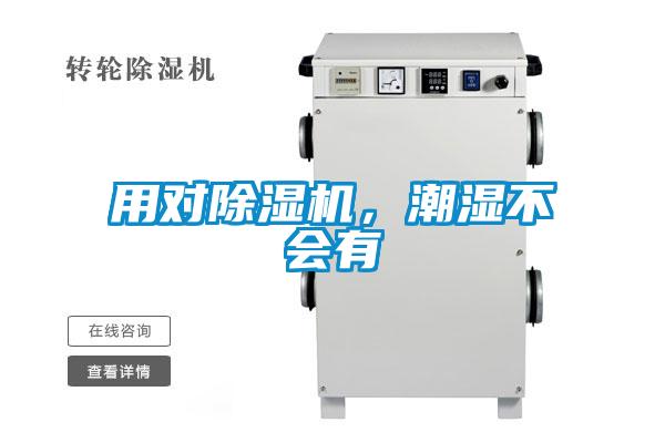 用對除濕機，潮濕不會有