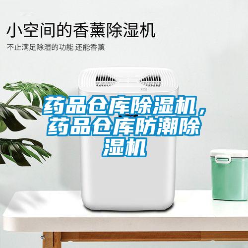 藥品倉(cāng)庫(kù)除濕機(jī)，藥品倉(cāng)庫(kù)防潮除濕機(jī)