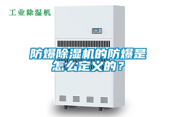 防爆除濕機的防爆是怎么定義的？