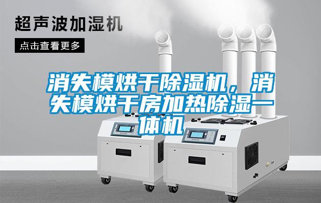 消失模烘干除濕機(jī)，消失模烘干房加熱除濕一體機(jī)