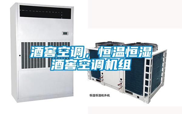 酒窖空調(diào)，恒溫恒濕酒窖空調(diào)機(jī)組