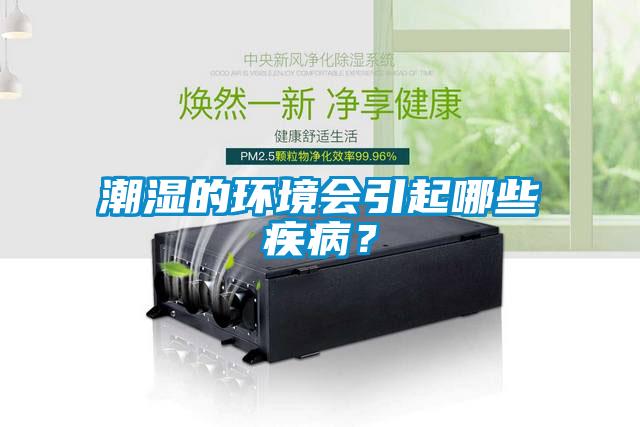 潮濕的環(huán)境會(huì)引起哪些疾??？