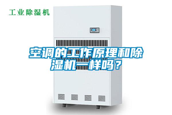 空調(diào)的工作原理和除濕機(jī)一樣嗎？