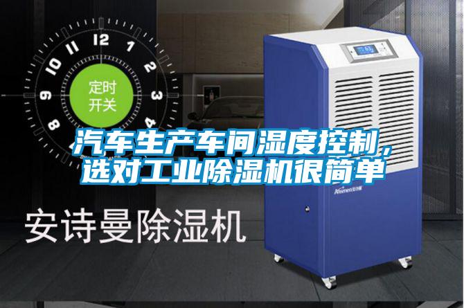 汽車生產(chǎn)車間濕度控制，選對工業(yè)除濕機很簡單