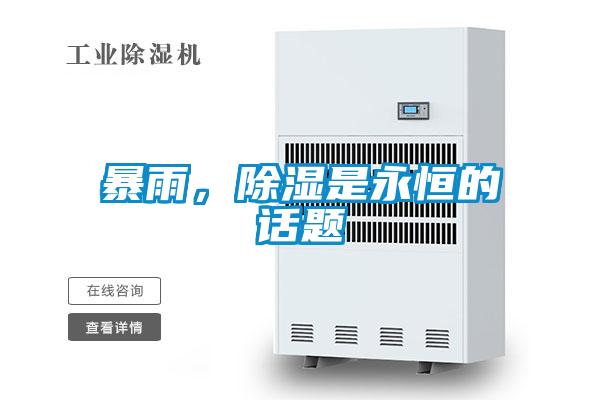 暴雨，除濕是永恒的話題