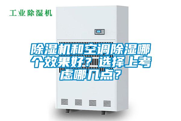 除濕機(jī)和空調(diào)除濕哪個效果好？選擇上考慮哪幾點(diǎn)？