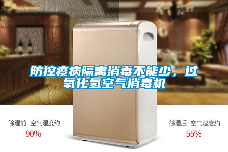 防控疫病隔離消毒不能少，過(guò)氧化氫空氣消毒機(jī)