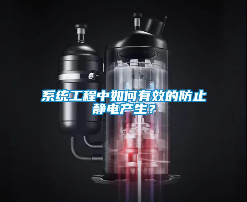 系統(tǒng)工程中如何有效的防止靜電產(chǎn)生？