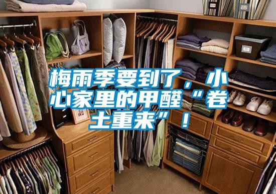 梅雨季要到了，小心家里的甲醛“卷土重來”！