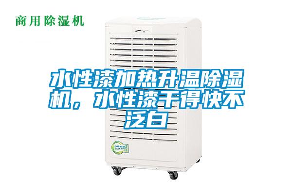 水性漆加熱升溫除濕機(jī)，水性漆干得快不泛白