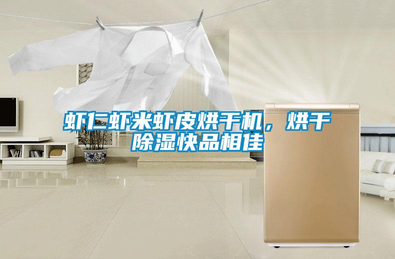蝦仁蝦米蝦皮烘干機(jī)，烘干除濕快品相佳