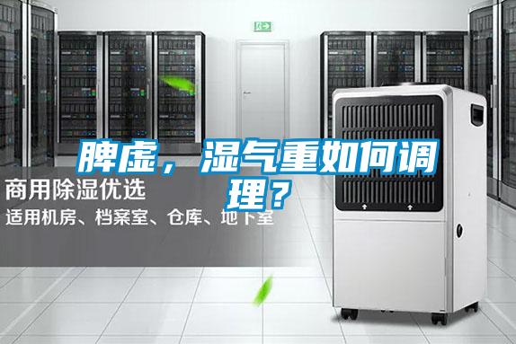 脾虛，濕氣重如何調(diào)理？