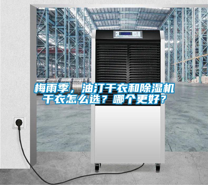 梅雨季，油汀干衣和除濕機干衣怎么選？哪個更好？