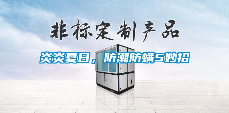 炎炎夏日，防潮防螨5妙招