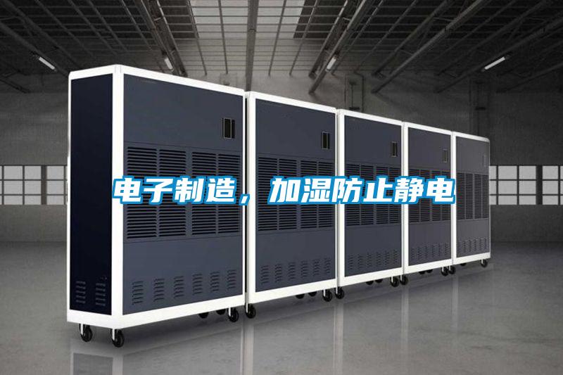 電子制造，加濕防止靜電