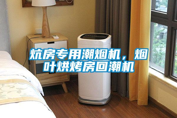 炕房專用潮煙機，煙葉烘烤房回潮機