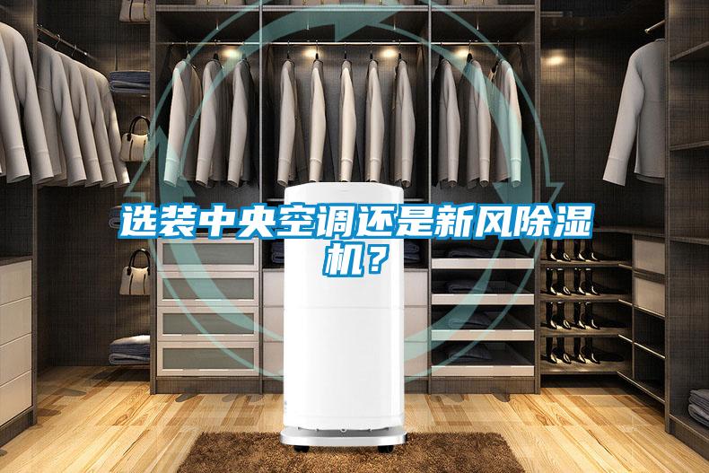 選裝中央空調(diào)還是新風(fēng)除濕機(jī)？