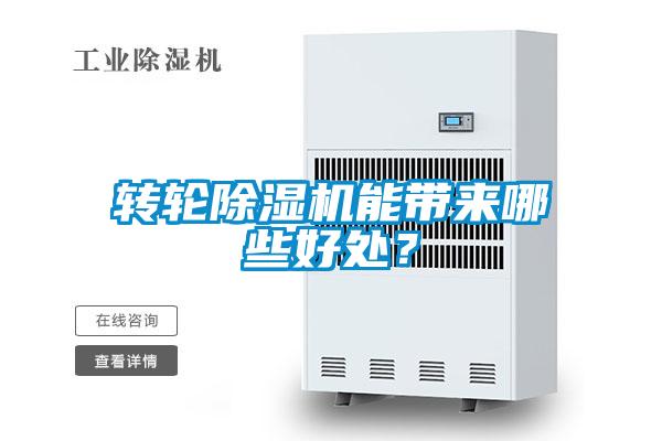 轉(zhuǎn)輪除濕機能帶來哪些好處？