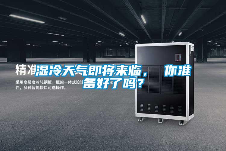 濕冷天氣即將來臨， 你準備好了嗎？