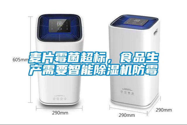 麥片霉菌超標，食品生產(chǎn)需要智能除濕機防霉