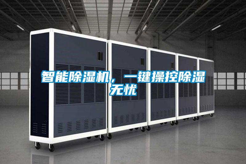 智能除濕機(jī)，一鍵操控除濕無憂
