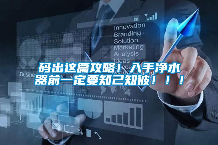 碼出這篇攻略！入手凈水器前一定要知己知彼?。?！