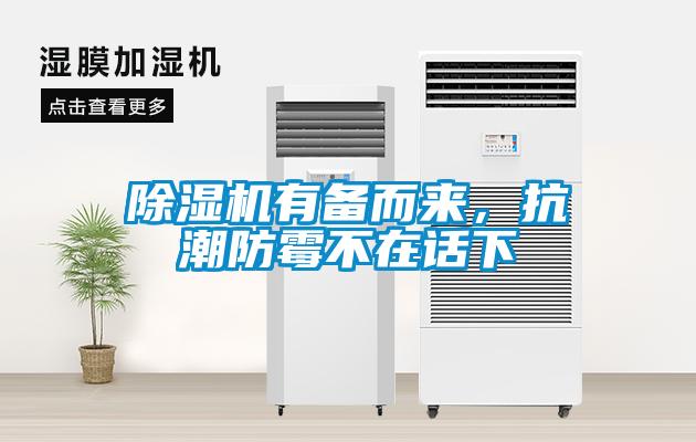 除濕機有備而來，抗潮防霉不在話下