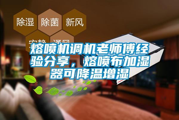 熔噴機(jī)調(diào)機(jī)老師傅經(jīng)驗(yàn)分享，熔噴布加濕器可降溫增濕