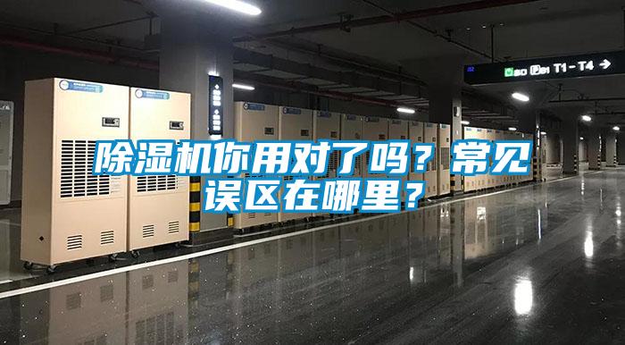 除濕機(jī)你用對(duì)了嗎？常見(jiàn)誤區(qū)在哪里？