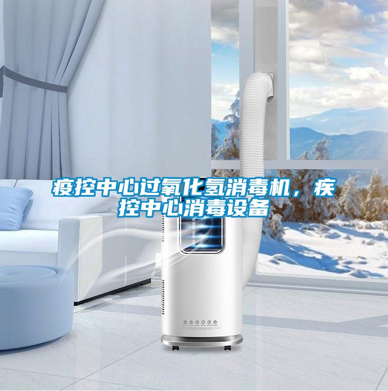 疫控中心過氧化氫消毒機(jī)，疾控中心消毒設(shè)備