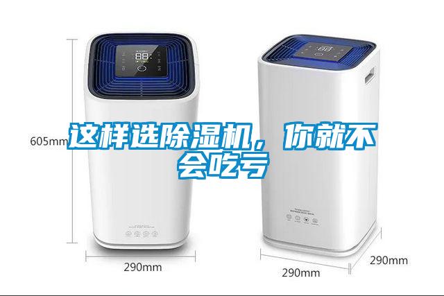 這樣選除濕機(jī)，你就不會(huì)吃虧