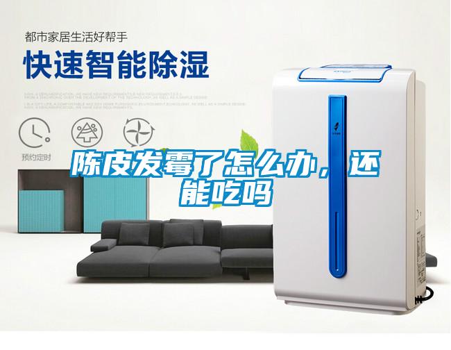 陳皮發(fā)霉了怎么辦，還能吃嗎