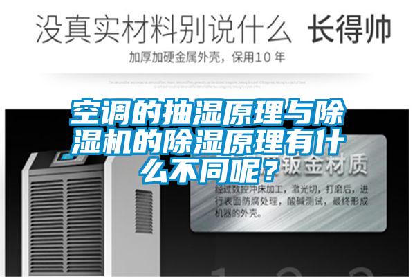 空調(diào)的抽濕原理與除濕機(jī)的除濕原理有什么不同呢？