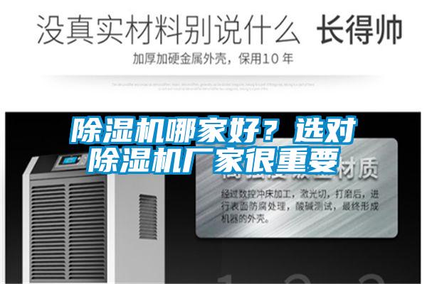 除濕機哪家好？選對除濕機廠家很重要