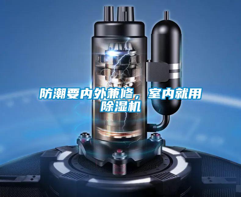 防潮要內(nèi)外兼修，室內(nèi)就用除濕機(jī)