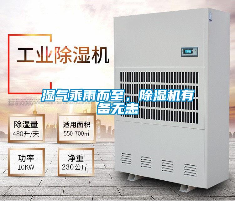 濕氣乘雨而至，除濕機有備無患
