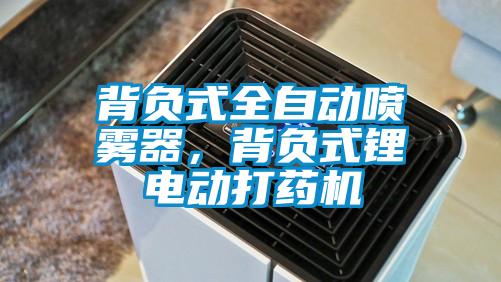 背負(fù)式全自動(dòng)噴霧器，背負(fù)式鋰電動(dòng)打藥機(jī)