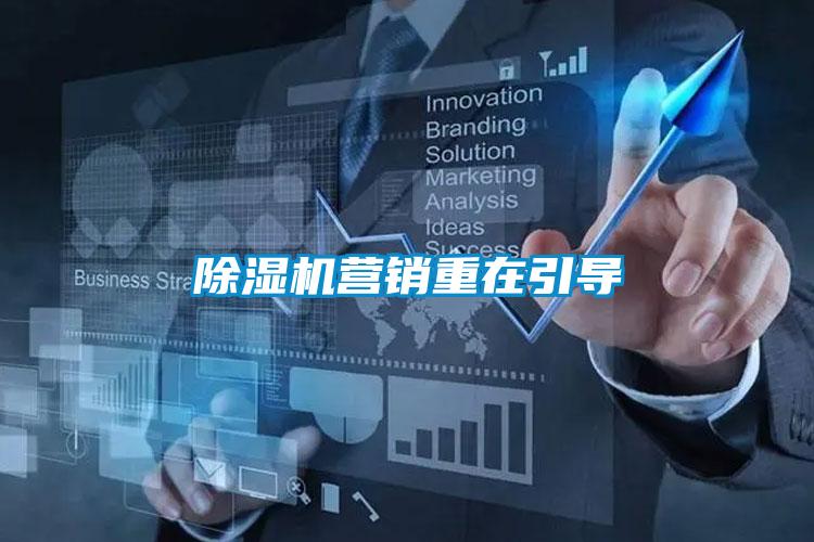 除濕機(jī)營(yíng)銷(xiāo)重在引導(dǎo)