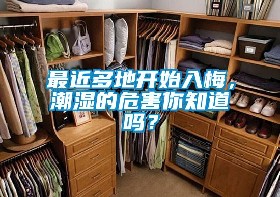最近多地開始入梅，潮濕的危害你知道嗎？