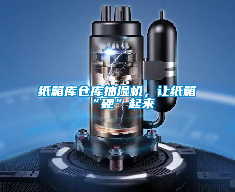 紙箱庫倉庫抽濕機，讓紙箱“硬”起來