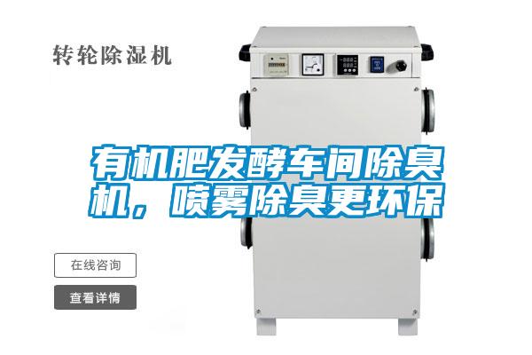 有機肥發(fā)酵車間除臭機，噴霧除臭更環(huán)保