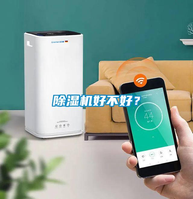 除濕機(jī)好不好？