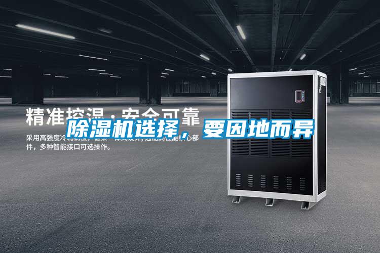 除濕機(jī)選擇，要因地而異
