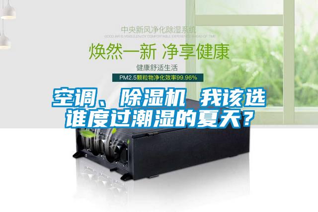 空調(diào)、除濕機 我該選誰度過潮濕的夏天？