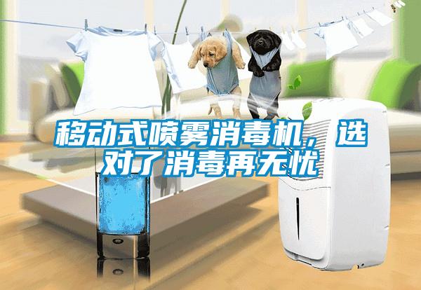 移動(dòng)式噴霧消毒機(jī)，選對(duì)了消毒再無(wú)憂