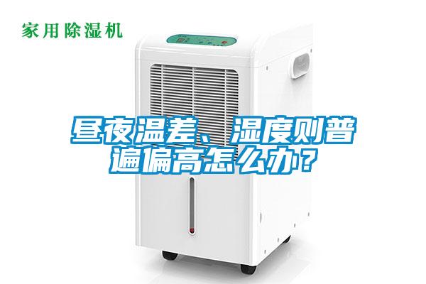 晝夜溫差、濕度則普遍偏高怎么辦？