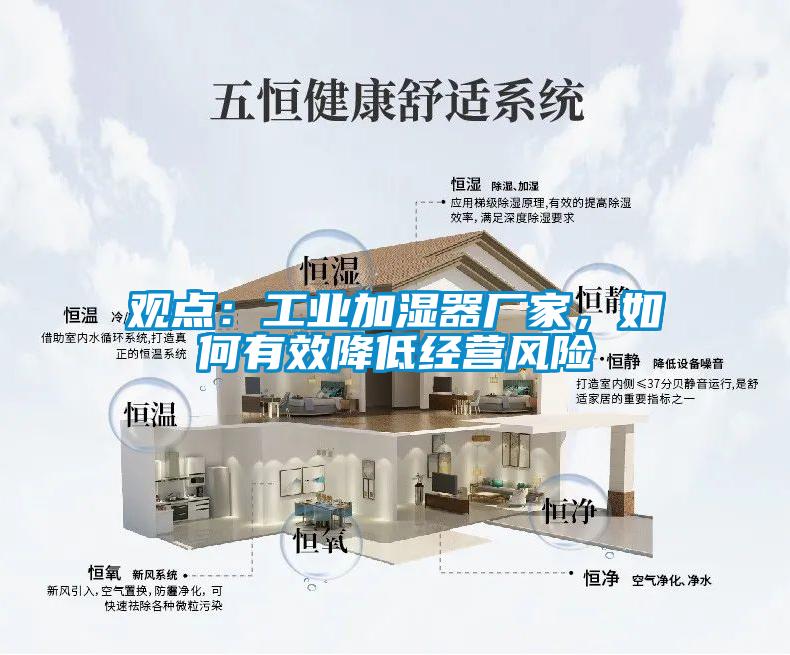 觀點：工業(yè)加濕器廠家，如何有效降低經(jīng)營風(fēng)險