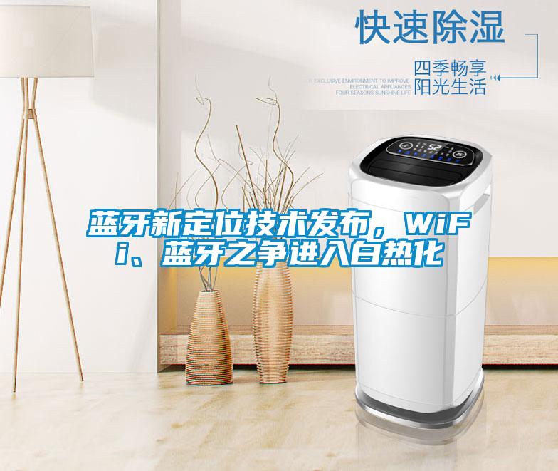 藍(lán)牙新定位技術(shù)發(fā)布，WiFi、藍(lán)牙之爭進(jìn)入白熱化